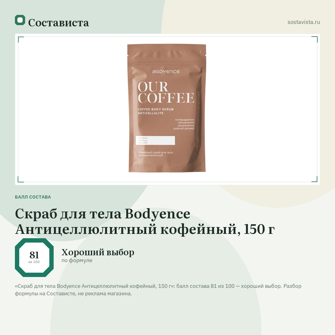 Скраб для тела Bodyence Антицеллюлитный кофейный, 150 г: балл состава 81 из 100 — Состависта