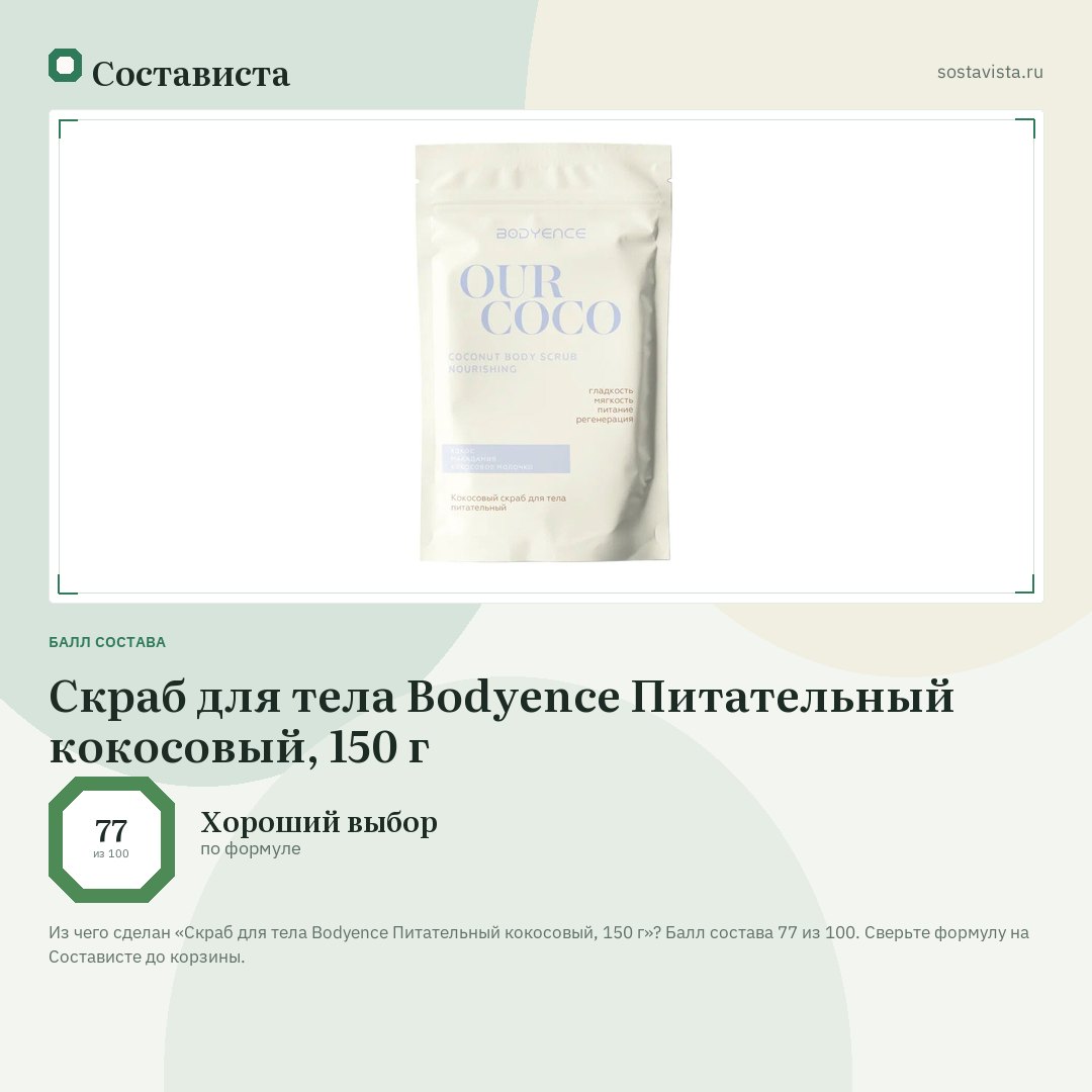 Скраб для тела Bodyence Питательный кокосовый, 150 г: балл состава 77 из 100 — Состависта