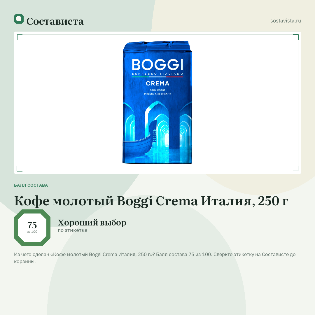 Кофе молотый Boggi Crema Италия, 250 г: балл состава 75 из 100 — Состависта