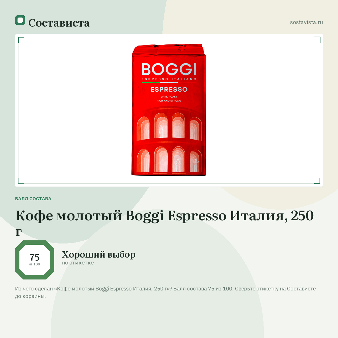Кофе молотый Boggi Espresso Италия, 250 г: балл состава 75 из 100 — Состависта