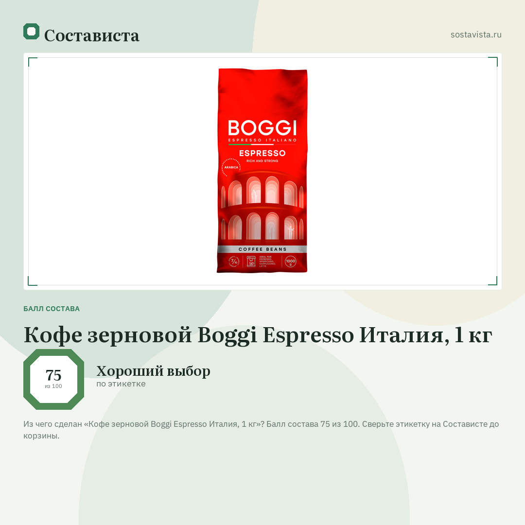 Кофе зерновой Boggi Espresso Италия, 1 кг: балл состава 75 из 100 — Состависта
