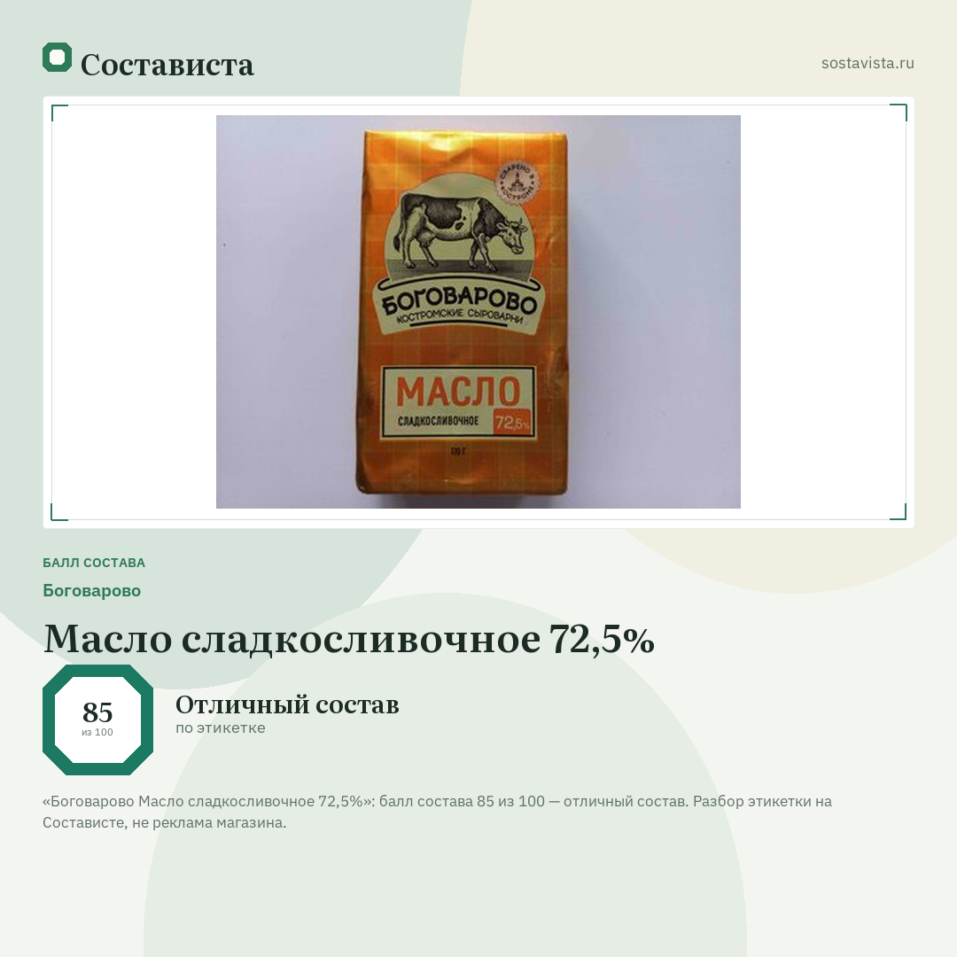 Боговарово Масло сладкосливочное 72,5%: балл состава 85 из 100 — Состависта