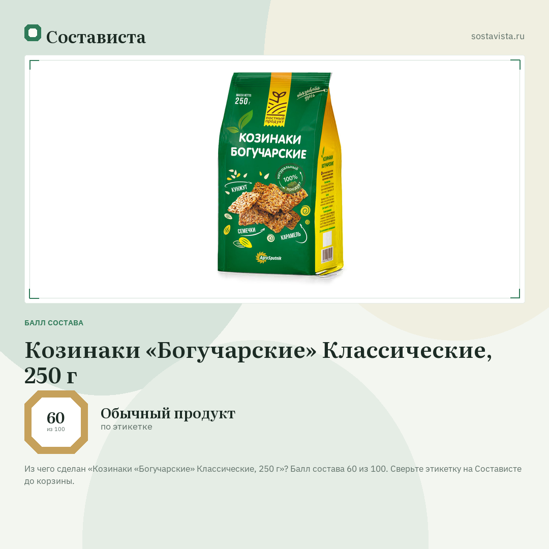 Козинаки «Богучарские» Классические, 250 г: балл состава 60 из 100 — Состависта