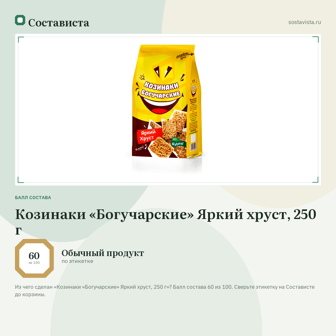 Козинаки «Богучарские» Яркий хруст, 250 г: балл состава 60 из 100 — Состависта