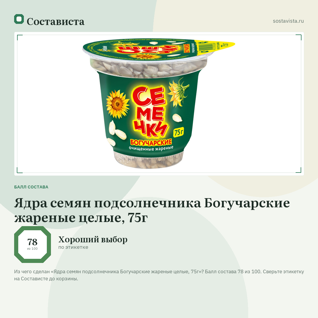 Ядра семян подсолнечника Богучарские жареные целые, 75г: балл состава 78 из 100 — Состависта