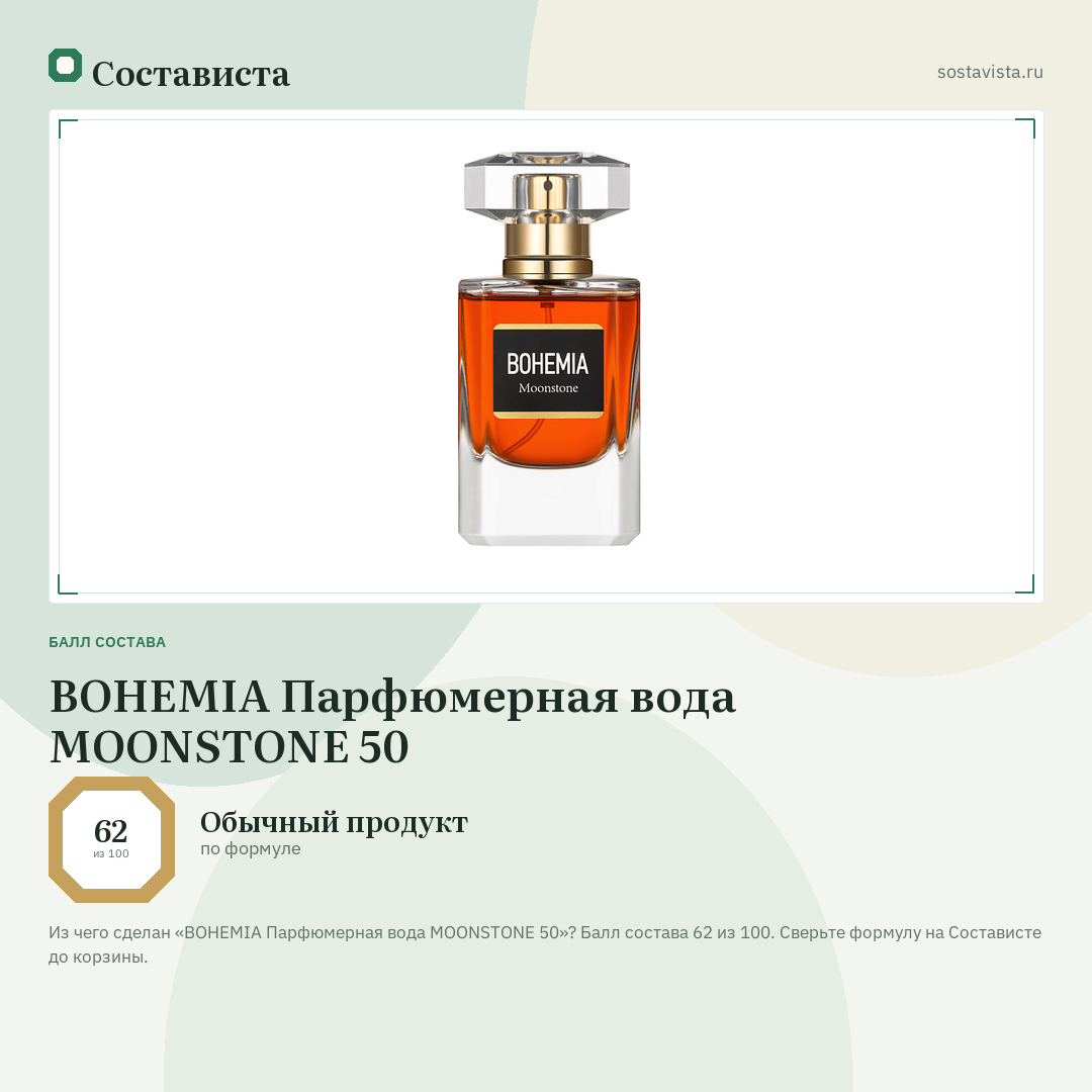 BOHEMIA Парфюмерная вода MOONSTONE 50: балл состава 62 из 100 — Состависта