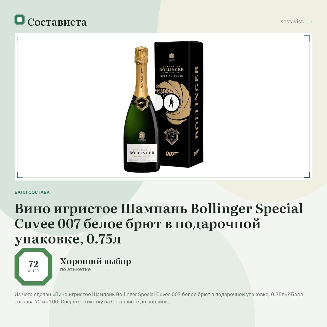 Вино игристое Шампань Bollinger Special Cuvee 007 белое брют в подарочной упаковке, 0.75л: балл состава 72 из 100 — Состависта