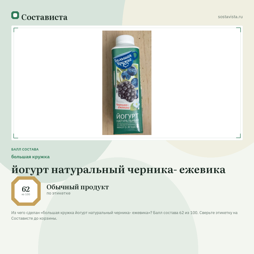 большая кружка йогурт натуральный черника- ежевика: балл состава 62 из 100 — Состависта