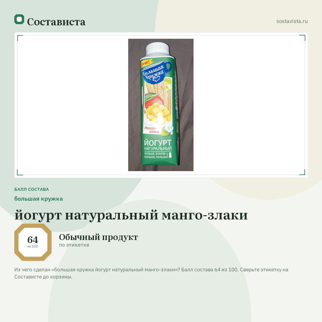 большая кружка йогурт натуральный манго-злаки: балл состава 64 из 100 — Состависта