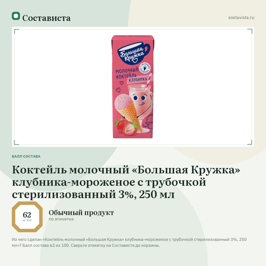 Коктейль молочный «Большая Кружка» клубника-мороженое с трубочкой стерилизованный 3%, 250 мл: балл состава 62 из 100 — Состависта