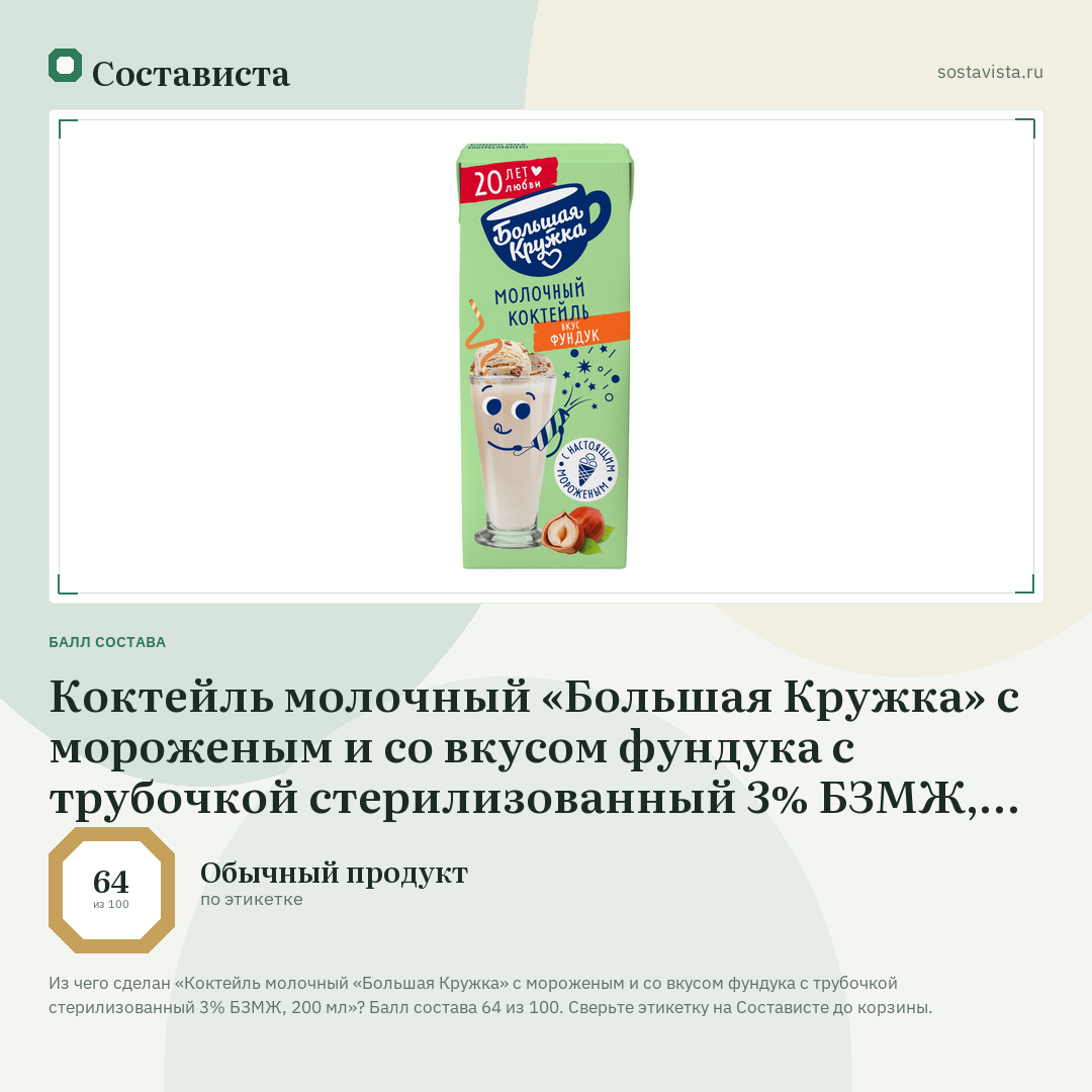 Коктейль молочный «Большая Кружка» с мороженым и со вкусом фундука с трубочкой стерилизованный 3% БЗМЖ, 200 мл: балл состава 64 из 100 — Состависта
