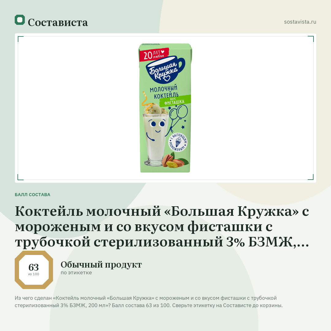 Коктейль молочный «Большая Кружка» с мороженым и со вкусом фисташки с трубочкой стерилизованный 3% БЗМЖ, 200 мл: балл состава 63 из 100 — Состависта