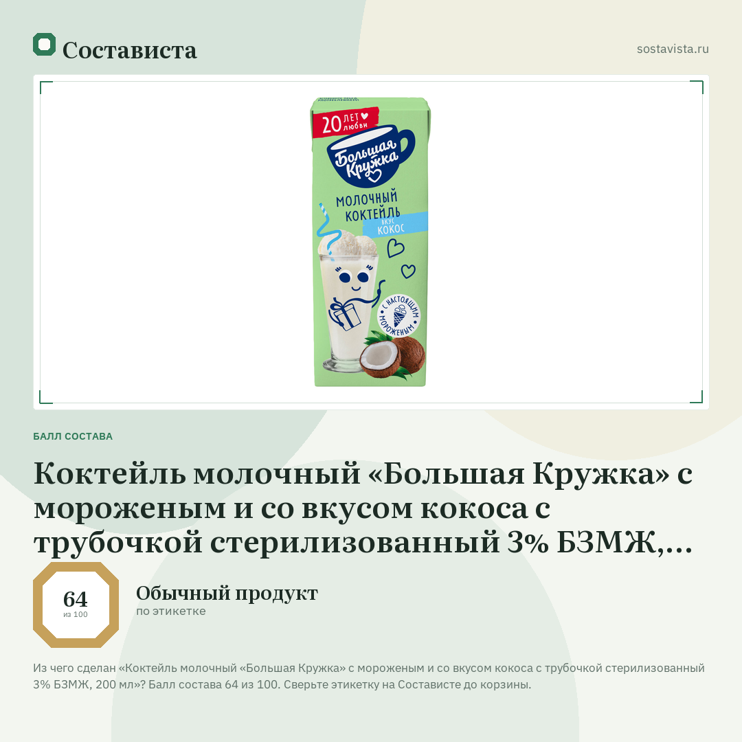 Коктейль молочный «Большая Кружка» с мороженым и со вкусом кокоса с трубочкой стерилизованный 3% БЗМЖ, 200 мл: балл состава 64 из 100 — Состависта