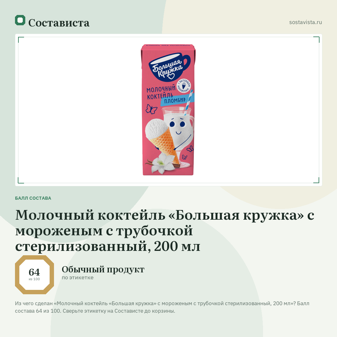 Молочный коктейль «Большая кружка» с мороженым с трубочкой стерилизованный, 200 мл: балл состава 64 из 100 — Состависта