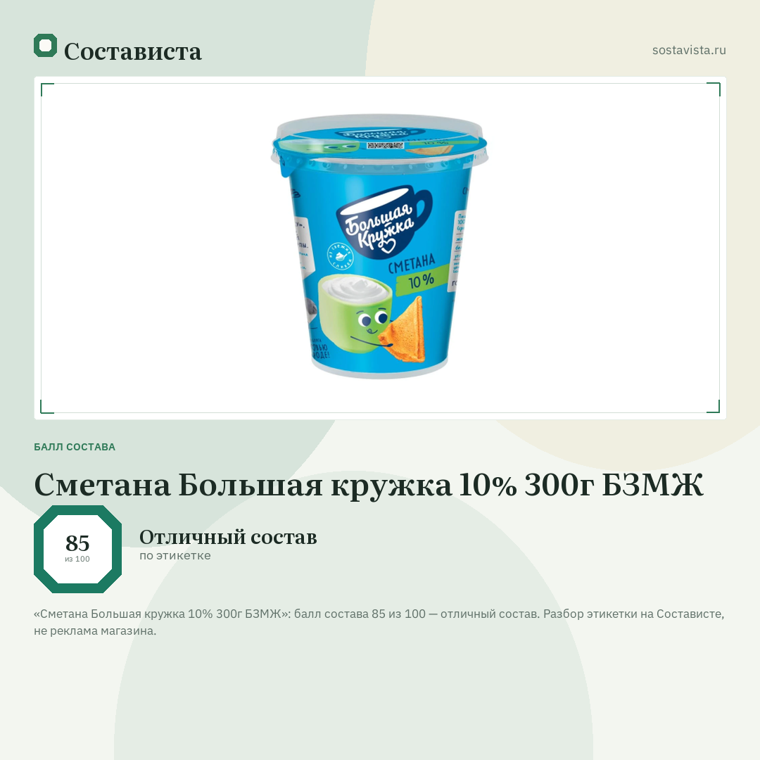 Сметана Большая кружка 10% 300г БЗМЖ: балл состава 85 из 100 — Состависта