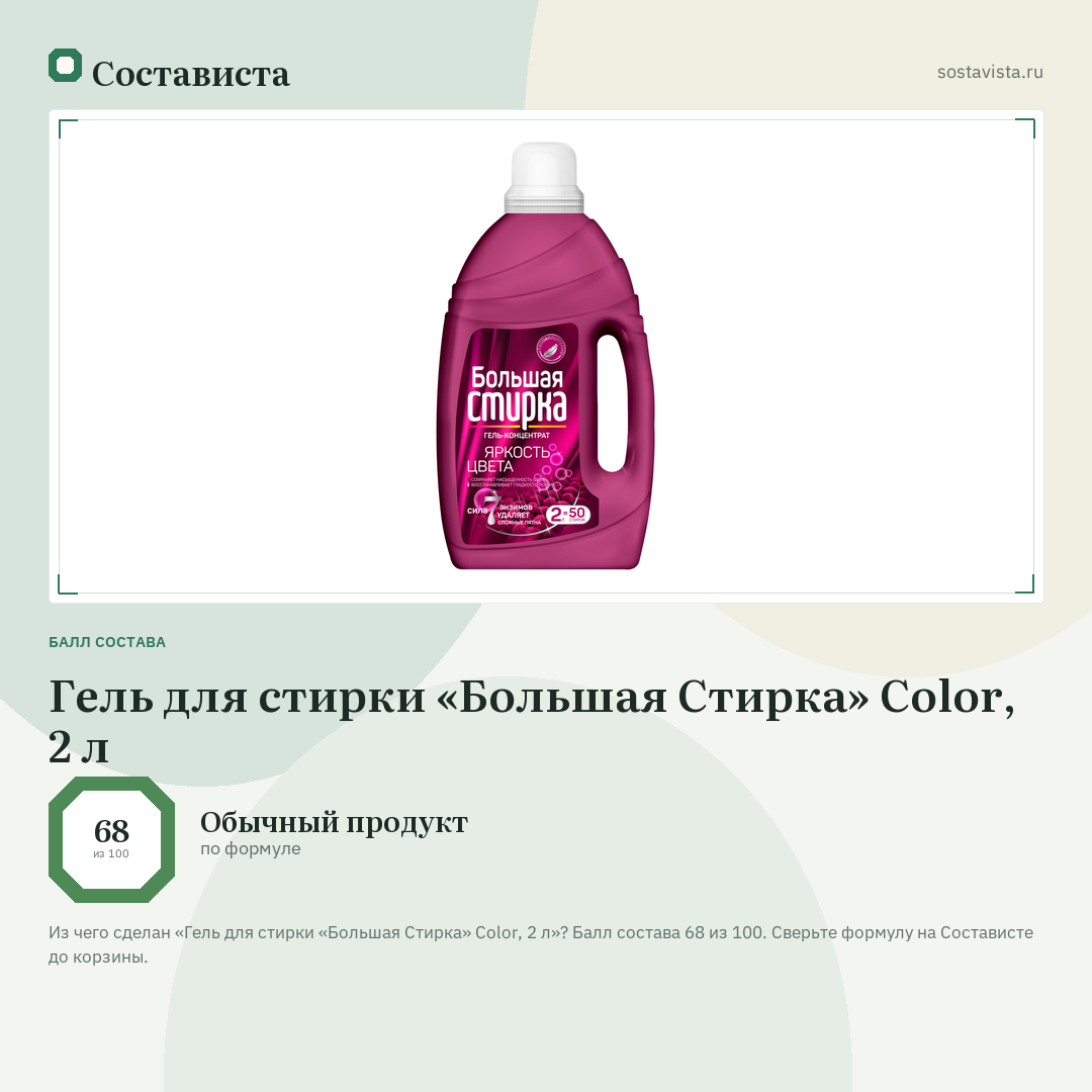 Гель для стирки «Большая Стирка» Color, 2 л: балл состава 68 из 100 — Состависта