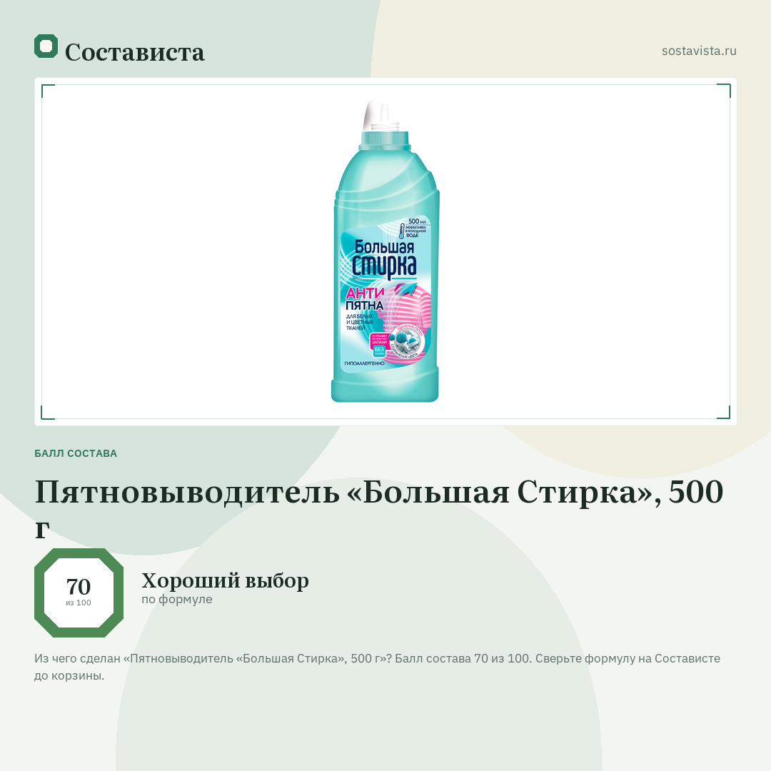 Пятновыводитель «Большая Стирка», 500 г: балл состава 70 из 100 — Состависта