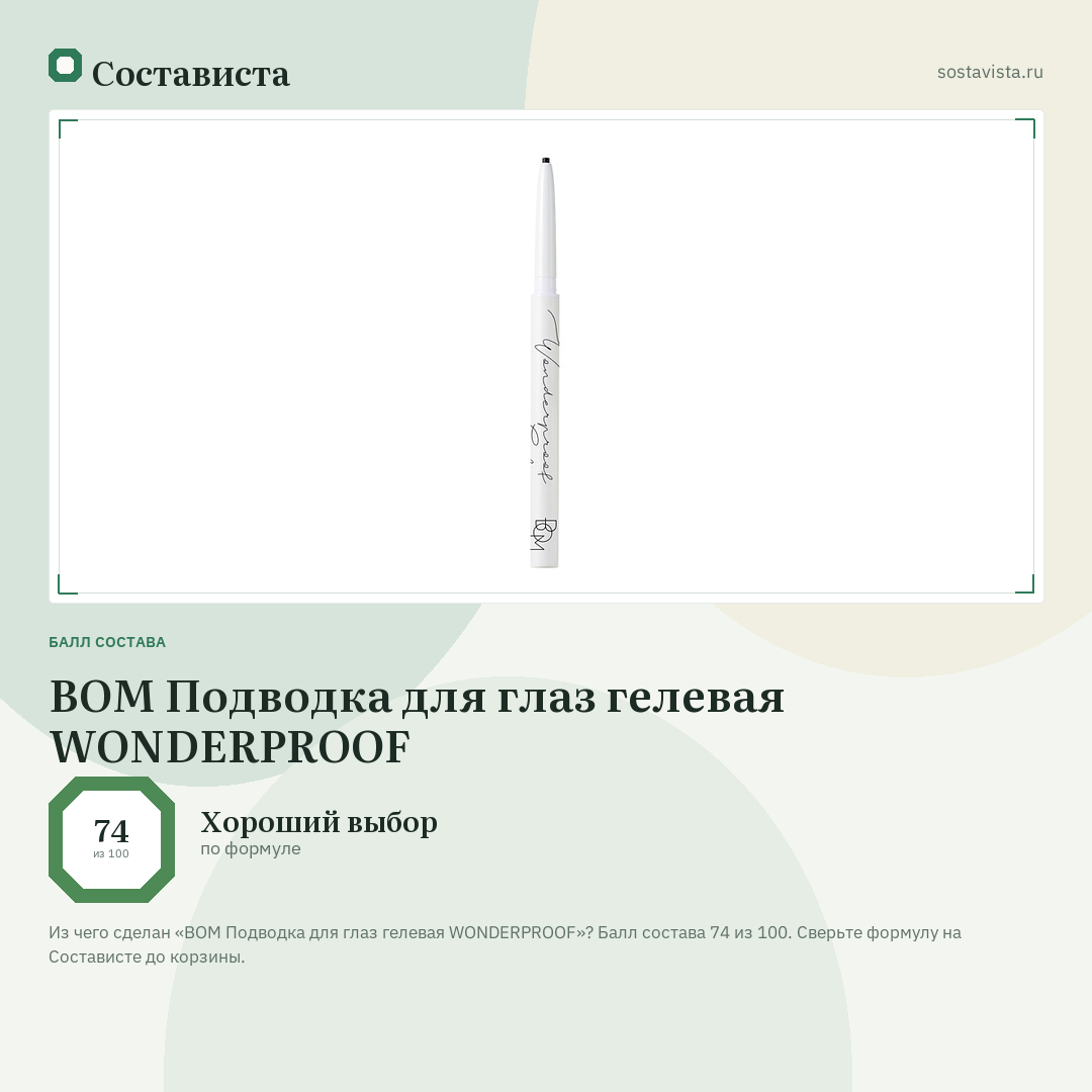 BOM Подводка для глаз гелевая WONDERPROOF: балл состава 74 из 100 — Состависта