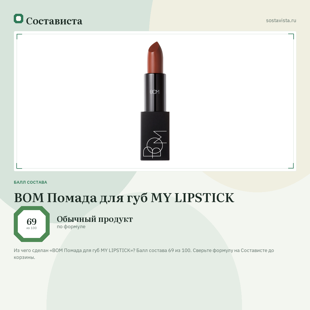 BOM Помада для губ MY LIPSTICK: балл состава 69 из 100 — Состависта