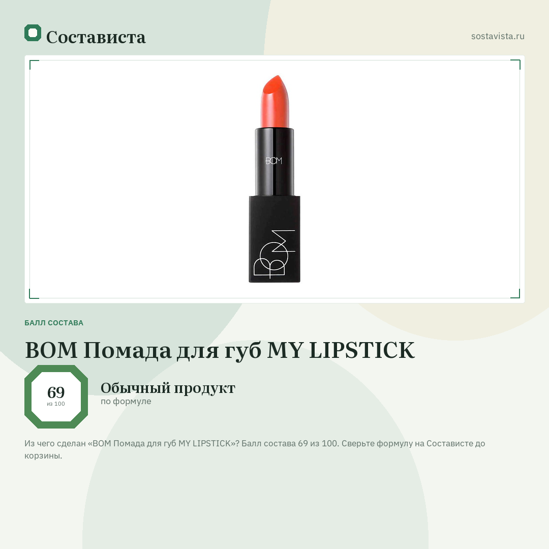 BOM Помада для губ MY LIPSTICK: балл состава 69 из 100 — Состависта
