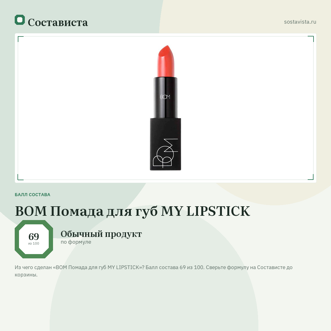 BOM Помада для губ MY LIPSTICK: балл состава 69 из 100 — Состависта