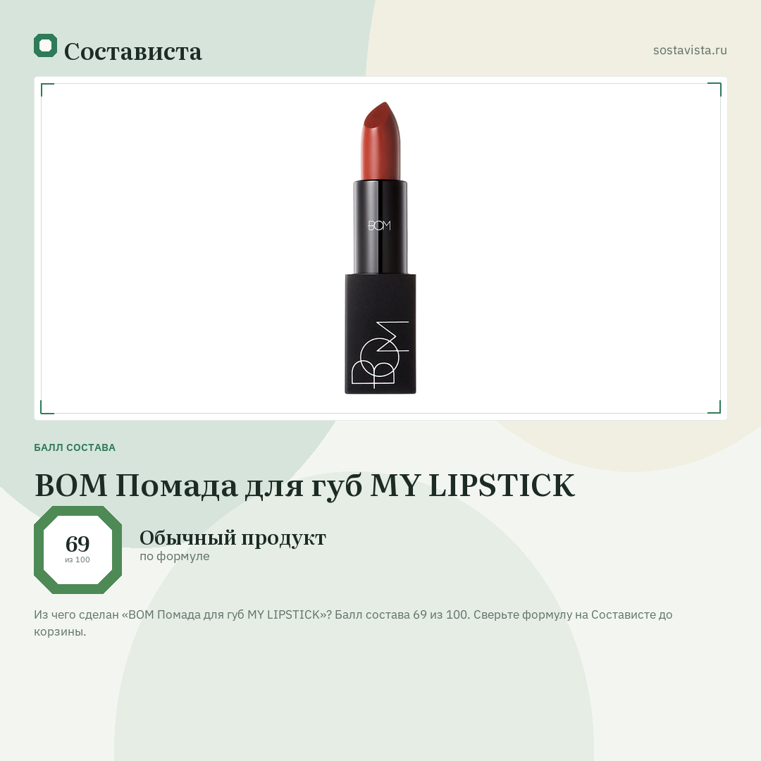 BOM Помада для губ MY LIPSTICK: балл состава 69 из 100 — Состависта