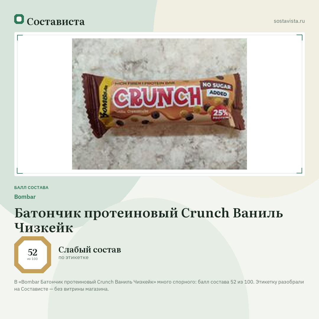 Bombar Батончик протеиновый Crunch Ваниль Чизкейк: балл состава 52 из 100 — Состависта