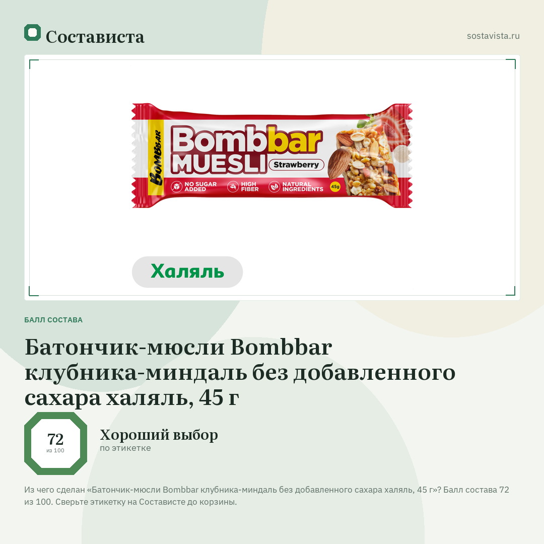 Батончик-мюсли Bombbar клубника-миндаль без добавленного сахара халяль, 45 г: балл состава 72 из 100 — Состависта