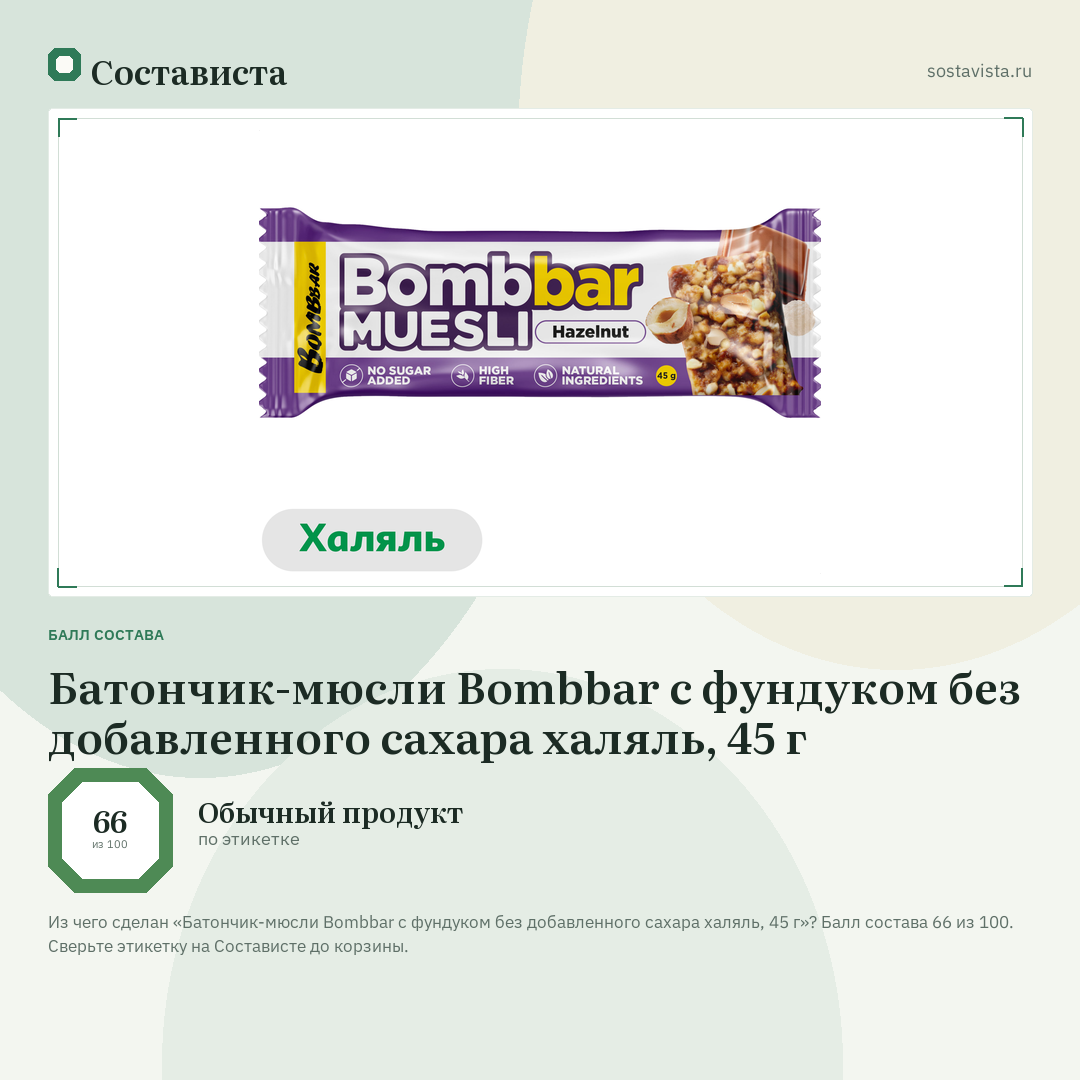 Батончик-мюсли Bombbar с фундуком без добавленного сахара халяль, 45 г: балл состава 66 из 100 — Состависта