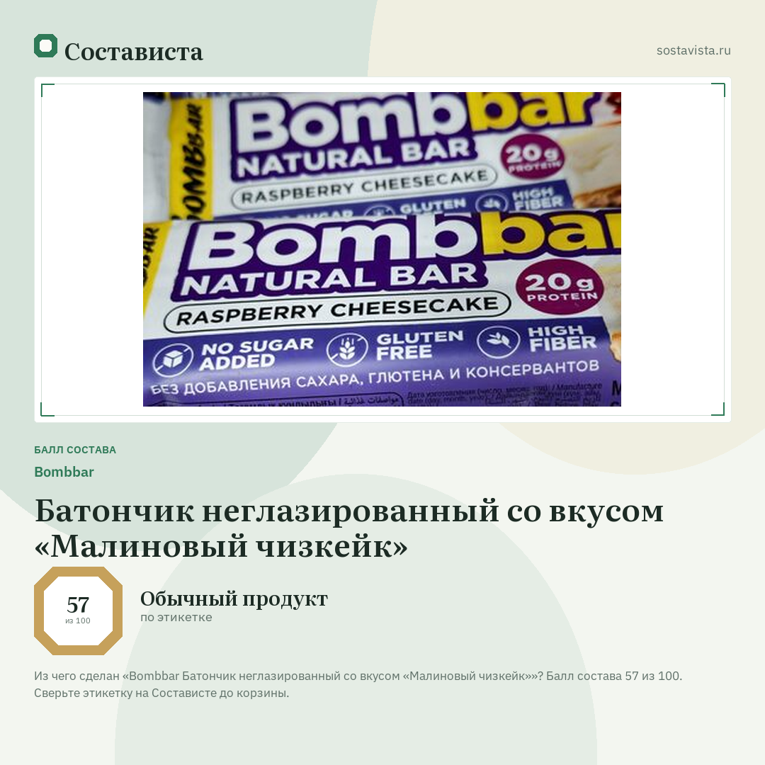 Bombbar Батончик неглазированный со вкусом «Малиновый чизкейк»: балл состава 57 из 100 — Состависта