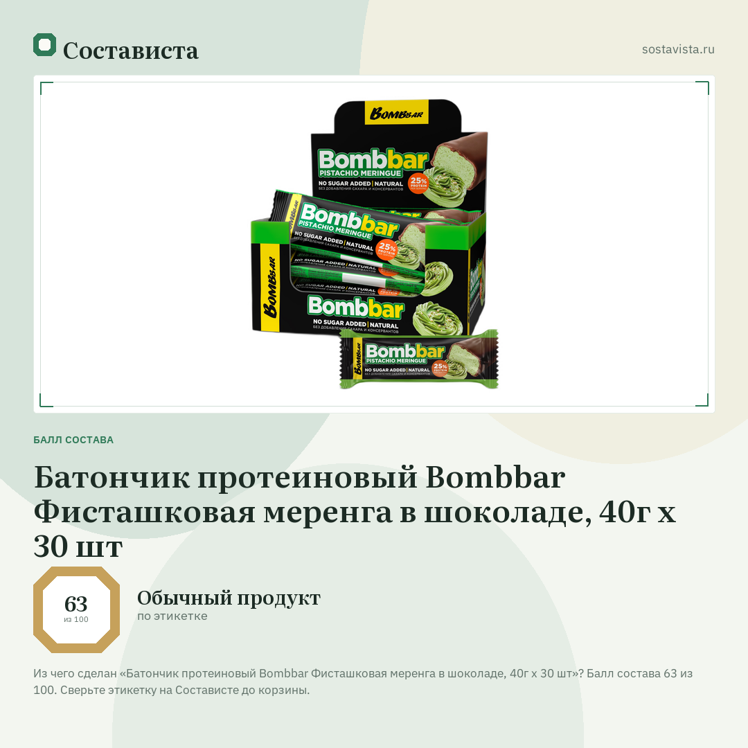 Батончик протеиновый Bombbar Фисташковая меренга в шоколаде, 40г x 30 шт: балл состава 63 из 100 — Состависта