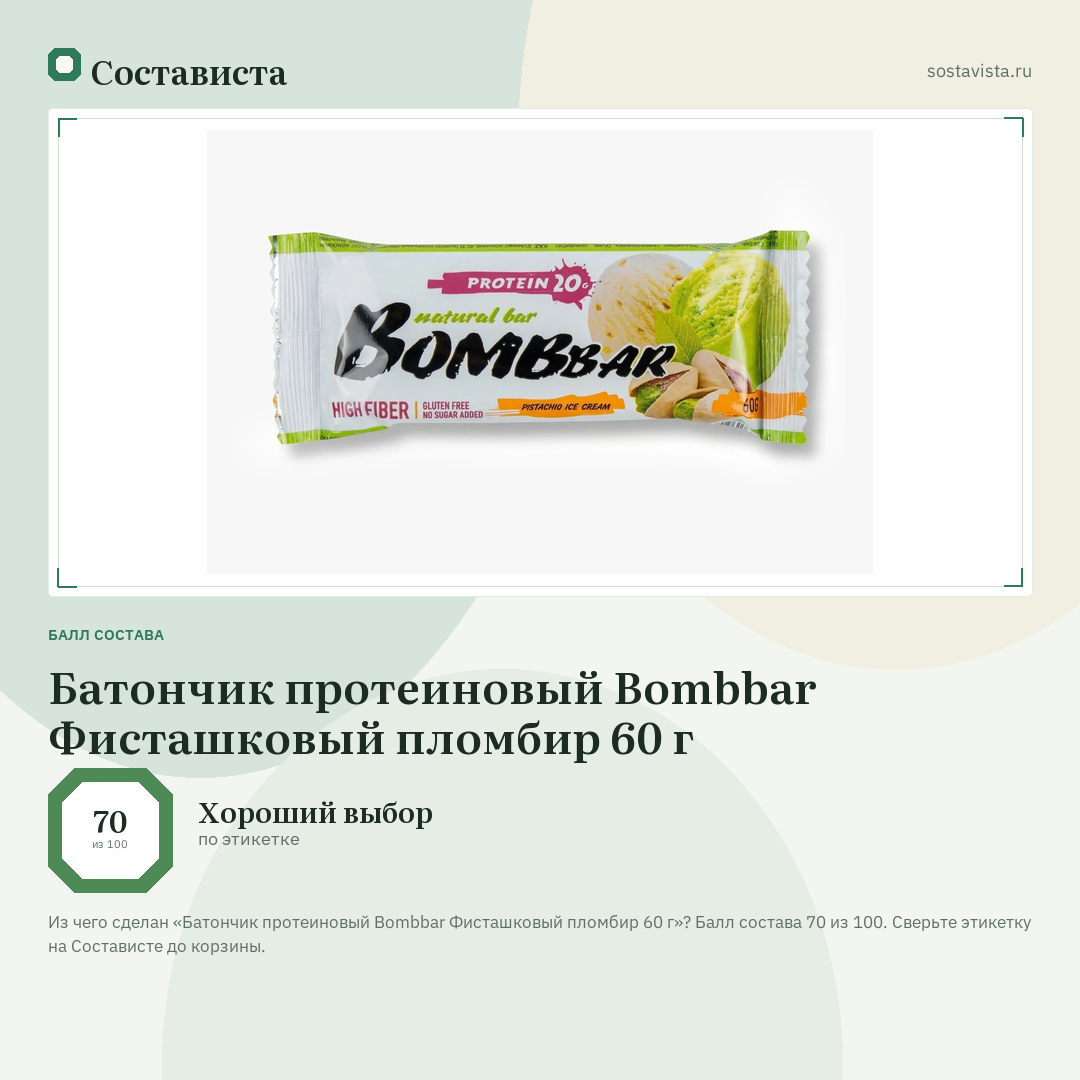 Батончик протеиновый Bombbar Фисташковый пломбир 60 г: балл состава 70 из 100 — Состависта