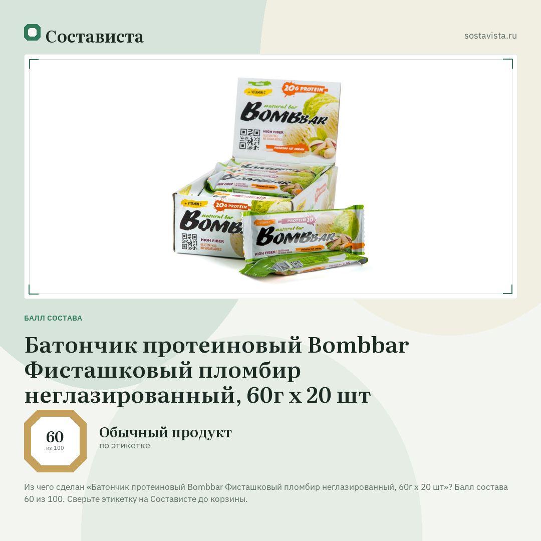 Батончик протеиновый Bombbar Фисташковый пломбир неглазированный, 60г x 20 шт: балл состава 60 из 100 — Состависта