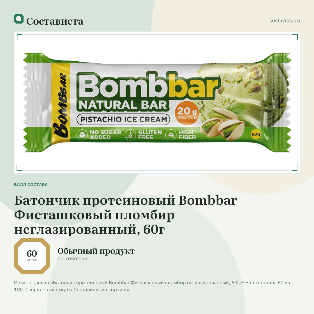 Батончик протеиновый Bombbar Фисташковый пломбир неглазированный, 60г: балл состава 60 из 100 — Состависта