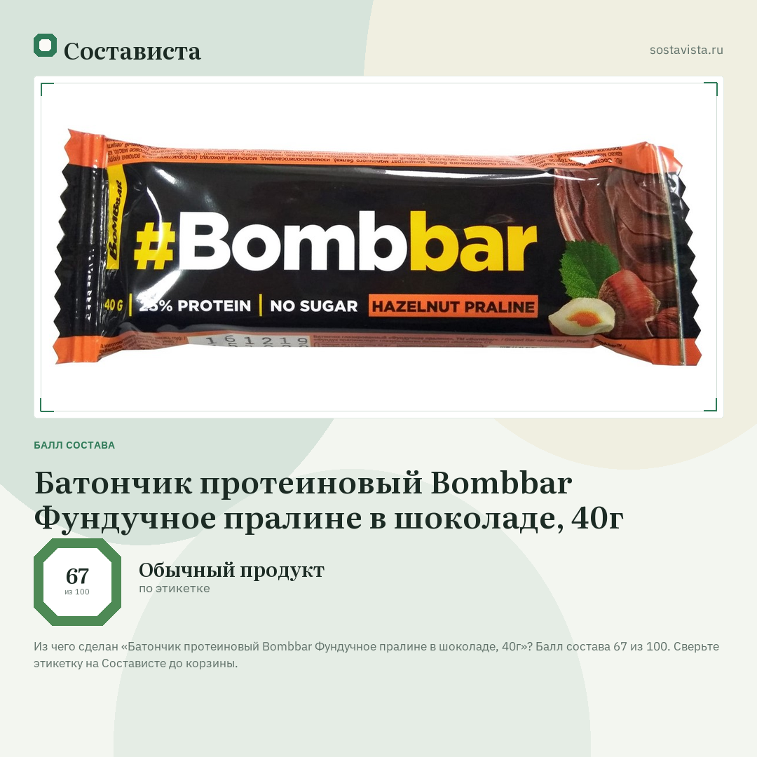 Батончик протеиновый Bombbar Фундучное пралине в шоколаде, 40г: балл состава 67 из 100 — Состависта