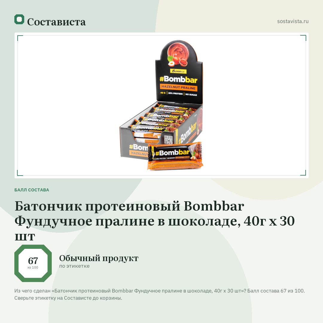 Батончик протеиновый Bombbar Фундучное пралине в шоколаде, 40г x 30 шт: балл состава 67 из 100 — Состависта