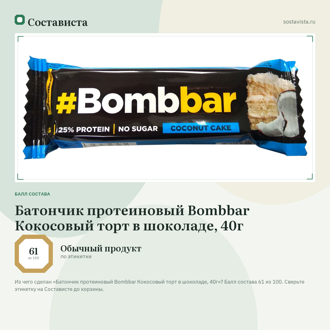 Батончик протеиновый Bombbar Кокосовый торт в шоколаде, 40г: балл состава 61 из 100 — Состависта