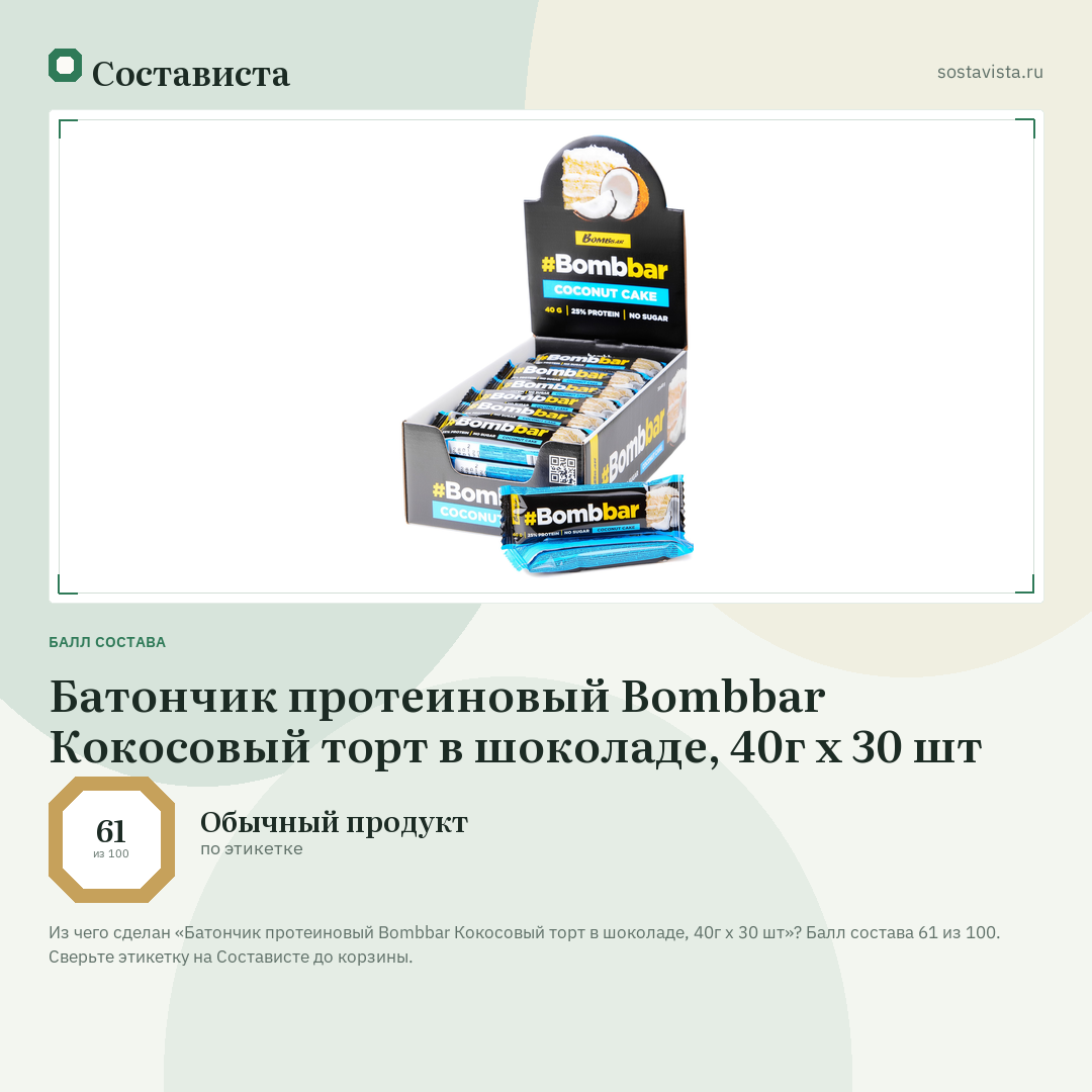 Батончик протеиновый Bombbar Кокосовый торт в шоколаде, 40г x 30 шт: балл состава 61 из 100 — Состависта