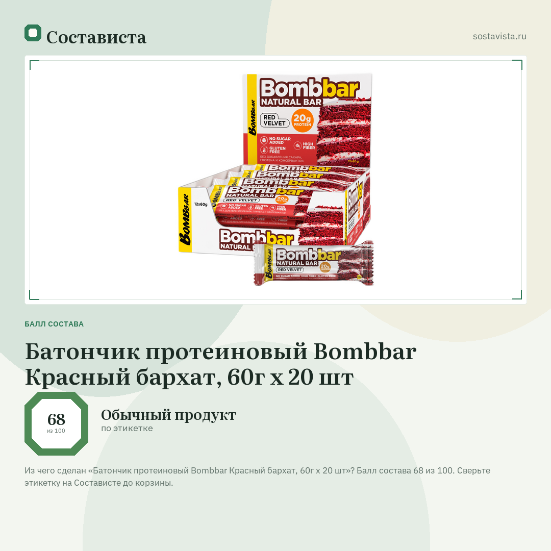 Батончик протеиновый Bombbar Красный бархат, 60г x 20 шт: балл состава 68 из 100 — Состависта