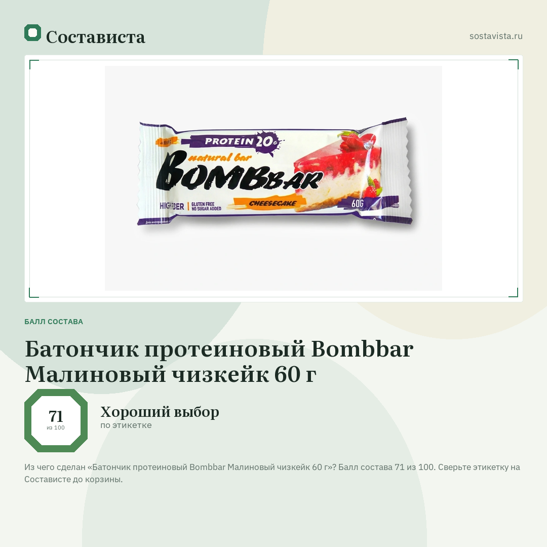 Батончик протеиновый Bombbar Малиновый чизкейк 60 г: балл состава 71 из 100 — Состависта