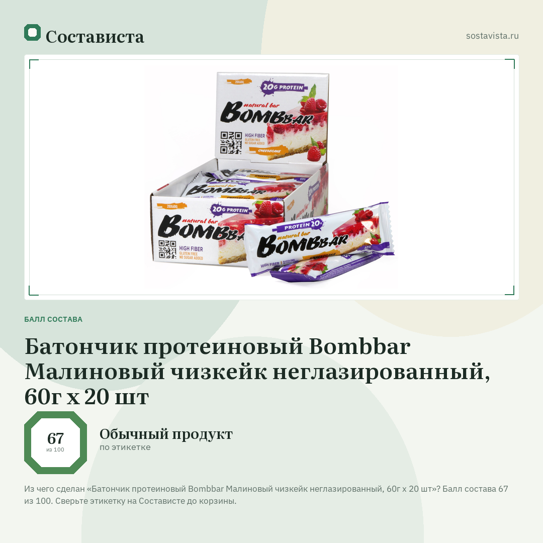 Батончик протеиновый Bombbar Малиновый чизкейк неглазированный, 60г x 20 шт: балл состава 67 из 100 — Состависта