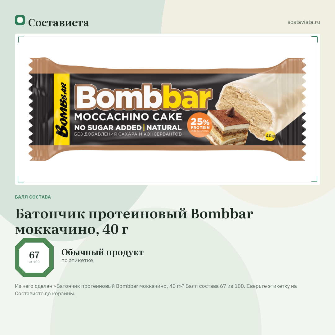 Батончик протеиновый Bombbar моккачино, 40 г: балл состава 67 из 100 — Состависта