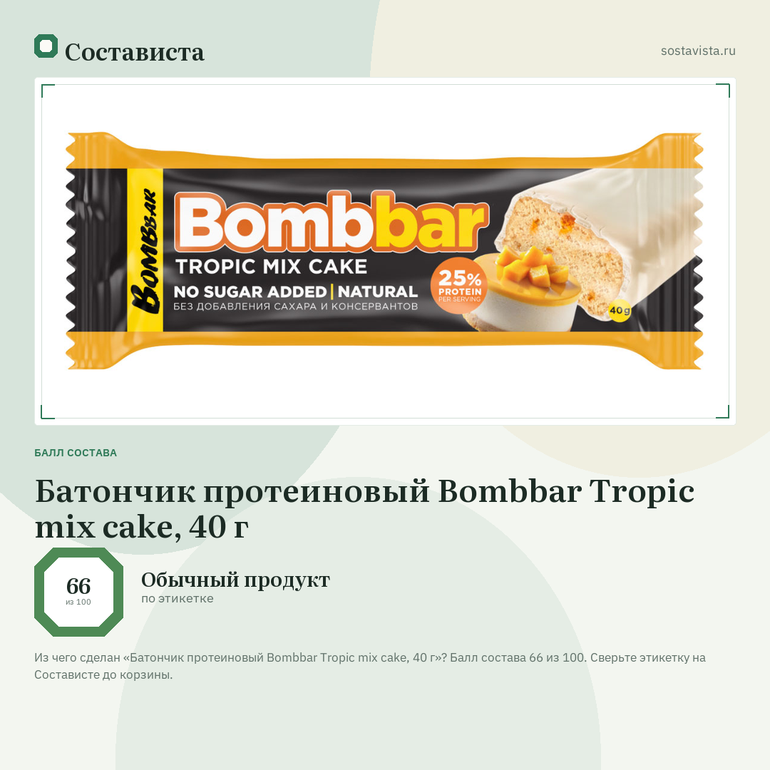 Батончик протеиновый Bombbar Tropic mix cake, 40 г: балл состава 66 из 100 — Состависта