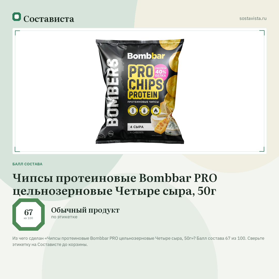 Чипсы протеиновые Bombbar PRO цельнозерновые Четыре сыра, 50г: балл состава 67 из 100 — Состависта