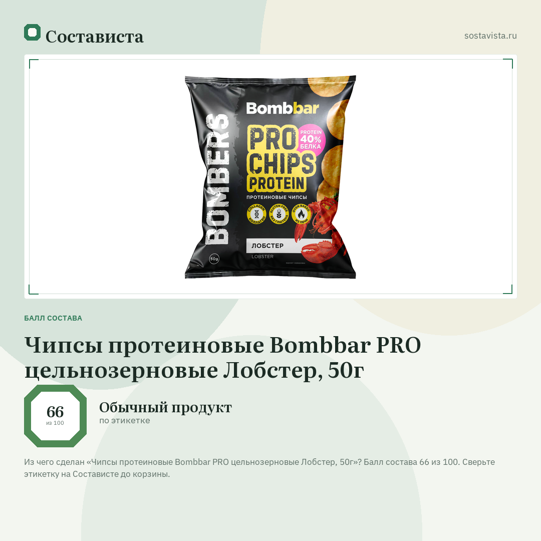Чипсы протеиновые Bombbar PRO цельнозерновые Лобстер, 50г: балл состава 66 из 100 — Состависта