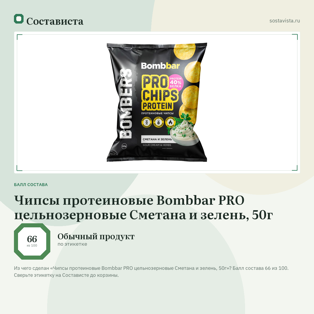 Чипсы протеиновые Bombbar PRO цельнозерновые Сметана и зелень, 50г: балл состава 66 из 100 — Состависта