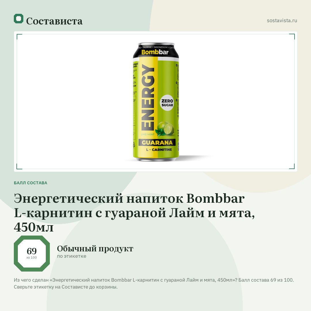 Энергетический напиток Bombbar L-карнитин с гуараной Лайм и мята, 450мл: балл состава 69 из 100 — Состависта