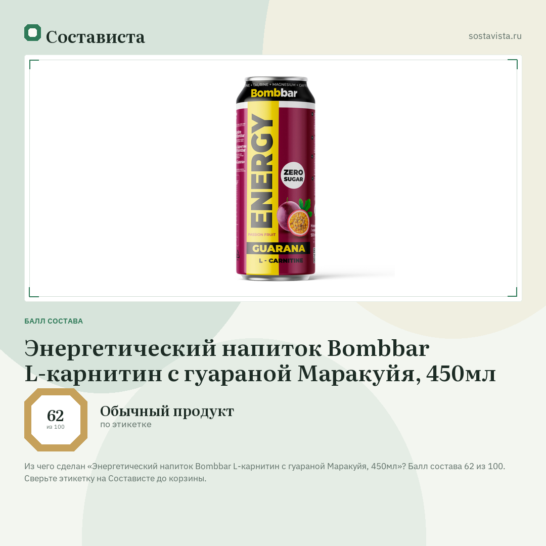 Энергетический напиток Bombbar L-карнитин с гуараной Маракуйя, 450мл: балл состава 62 из 100 — Состависта