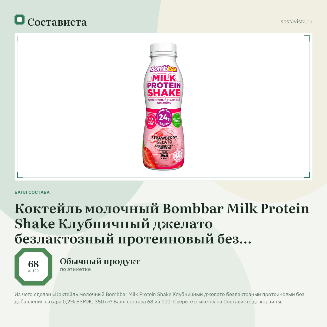 Коктейль молочный Bombbar Milk Protein Shake Клубничный джелато безлактозный протеиновый без добавления сахара 0,2% БЗМЖ, 350 г: балл состава 68 из 100 — Состависта