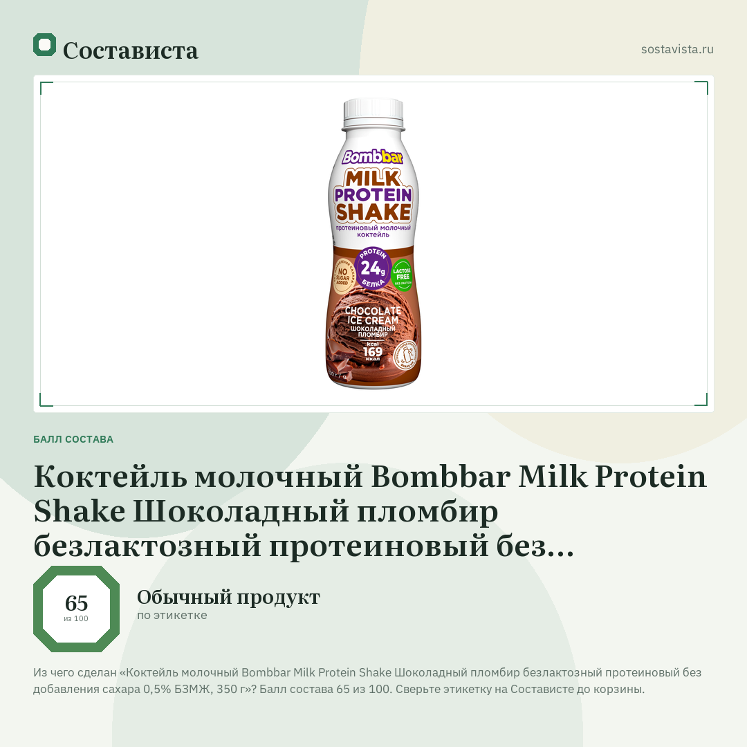 Коктейль молочный Bombbar Milk Protein Shake Шоколадный пломбир безлактозный протеиновый без добавления сахара 0,5% БЗМЖ, 350 г: балл состава 65 из 100 — Состависта